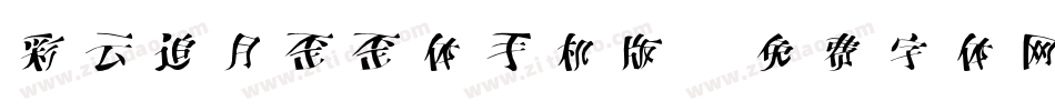 彩云追月歪歪体手机版字体转换