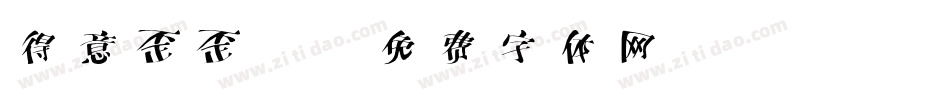 得意歪歪2字体转换