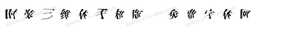 时装三维体手机版字体转换