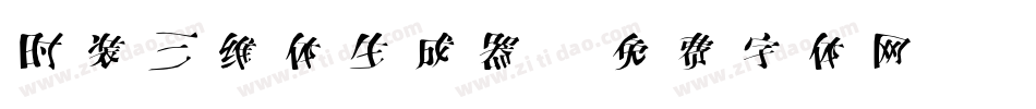 时装三维体生成器字体转换
