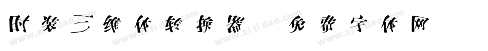 时装三维体转换器字体转换