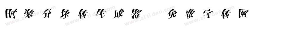 时装分块体生成器字体转换