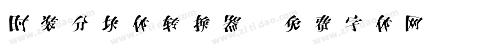 时装分块体转换器字体转换