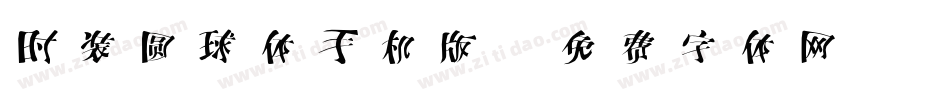 时装圆球体手机版字体转换