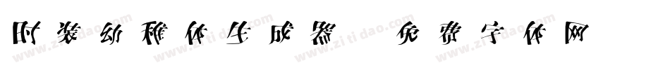 时装幼稚体生成器字体转换
