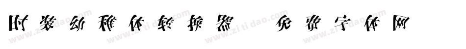 时装幼稚体转换器字体转换