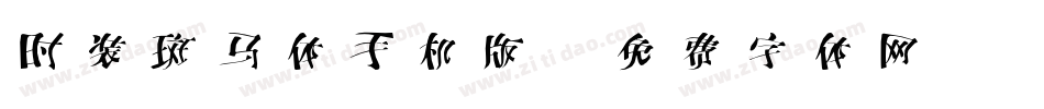 时装斑马体手机版字体转换