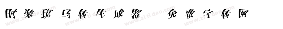 时装斑马体生成器字体转换