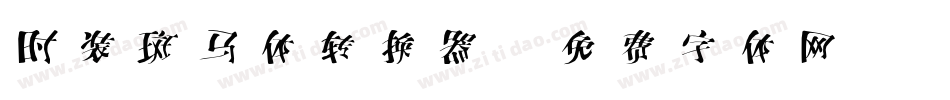 时装斑马体转换器字体转换