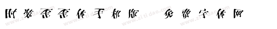 时装歪歪体手机版字体转换