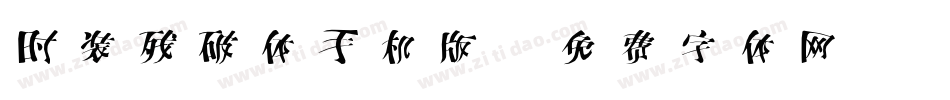 时装残破体手机版字体转换