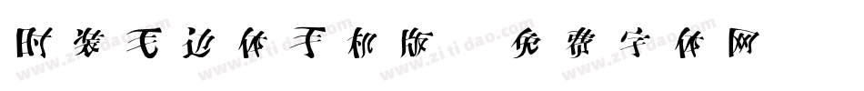 时装毛边体手机版字体转换