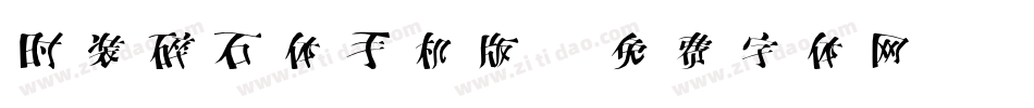 时装碎石体手机版字体转换