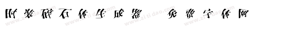 时装碎石体生成器字体转换