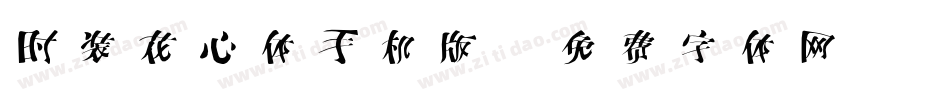 时装花心体手机版字体转换