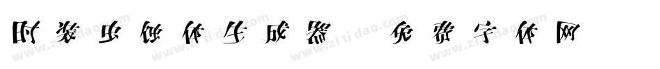 时装虫蚀体生成器字体转换