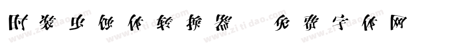时装虫蚀体转换器字体转换