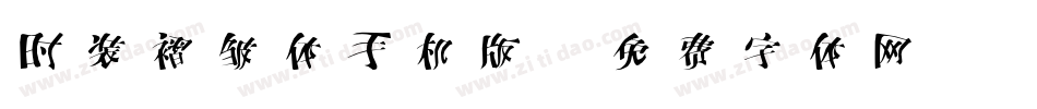 时装褶皱体手机版字体转换