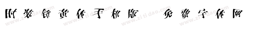 时装铬黄体手机版字体转换