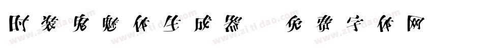 时装鬼魅体生成器字体转换