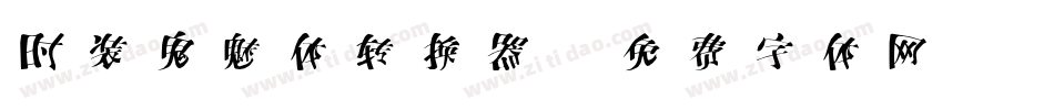 时装鬼魅体转换器字体转换