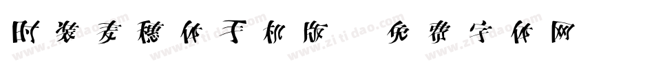 时装麦穗体手机版字体转换