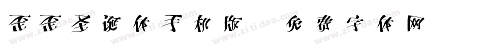 歪歪圣诞体手机版字体转换