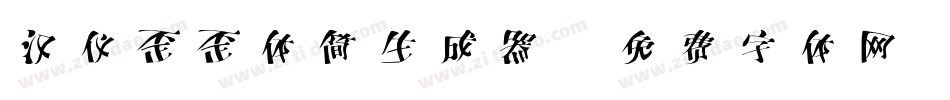 汉仪歪歪体简生成器字体转换
