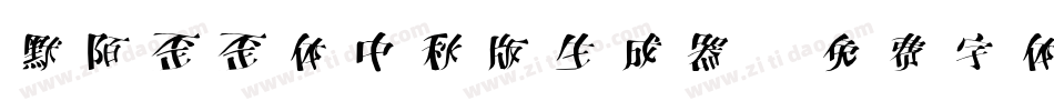 默陌歪歪体中秋版生成器字体转换
