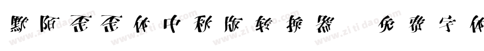 默陌歪歪体中秋版转换器字体转换
