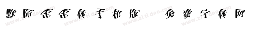 默陌歪歪体手机版字体转换