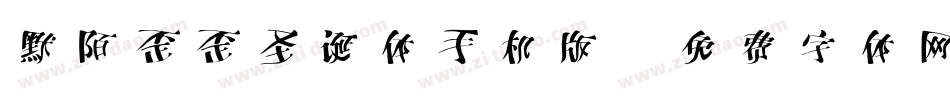 默陌歪歪圣诞体手机版字体转换
