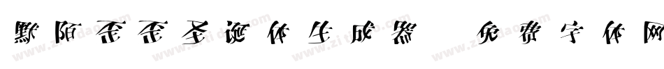 默陌歪歪圣诞体生成器字体转换