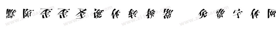 默陌歪歪圣诞体转换器字体转换