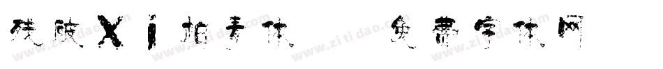 残破xi柏青体2字体转换