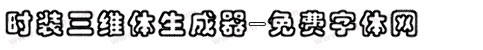 时装三维体生成器字体转换