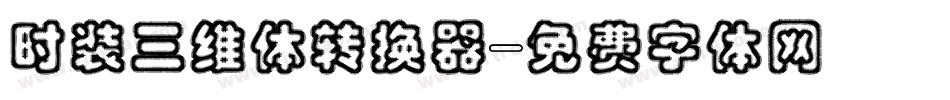 时装三维体转换器字体转换