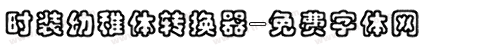 时装幼稚体转换器字体转换