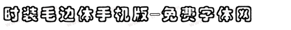 时装毛边体手机版字体转换