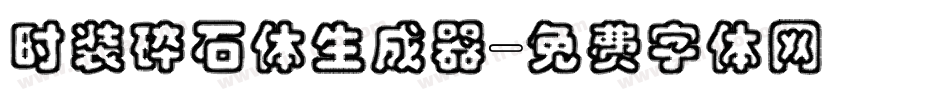 时装碎石体生成器字体转换