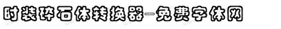 时装碎石体转换器字体转换