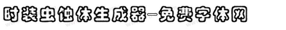 时装虫蚀体生成器字体转换