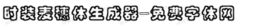时装麦穗体生成器字体转换