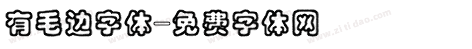 有毛边字体字体转换