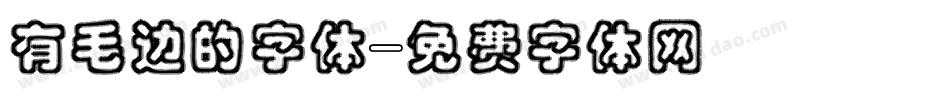 有毛边的字体字体转换