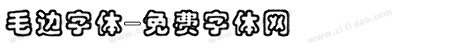 毛边字体字体转换