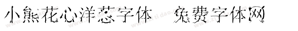 小熊花心洋葱字体字体转换