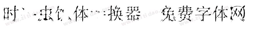 时装虫蚀体转换器字体转换