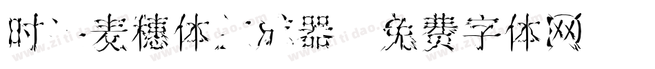 时装麦穗体生成器字体转换