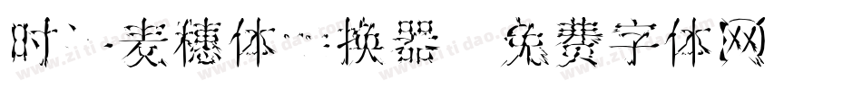 时装麦穗体转换器字体转换